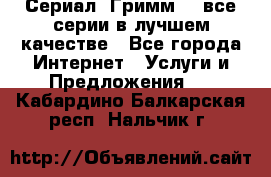 Сериал «Гримм» - все серии в лучшем качестве - Все города Интернет » Услуги и Предложения   . Кабардино-Балкарская респ.,Нальчик г.